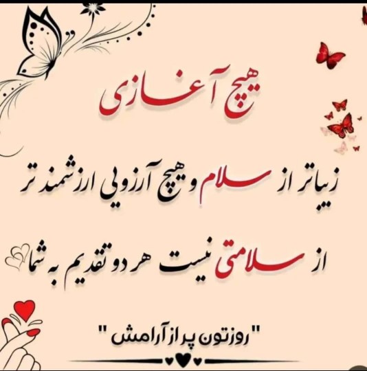 روزگارتون به شادی و لبخند 🙏🏻🙏🏻