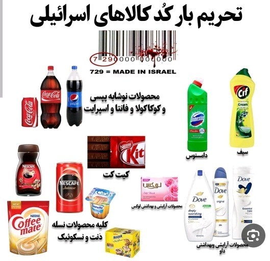 تحریم کالاهای حامی اسرائیل ✊