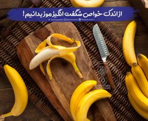 از اندک خواص شگفت انگیز موز بدانیم !🍌
 
▫️قطع کنندە خونریزی