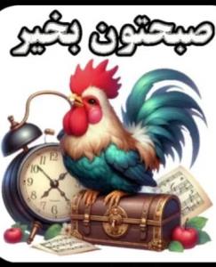 سلام صبح زیباتون بخیرعالی وناب