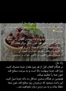 علت سردردی درماه مبارک رمضان وراه حل آن👆