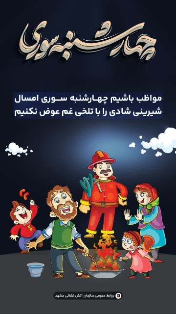 چهارشنبه سوری 