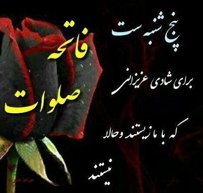 پنج شنبه که میشود ثانیه هایمان عجب بوی دلتنگی میدهند😔