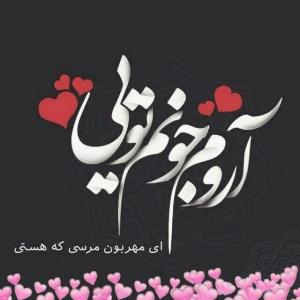 آروم جونم تویی .....❤️❤️❤️