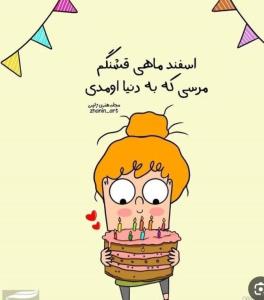 الناز جونم تولدت مبارک🥳🥳🥳👡❤❤