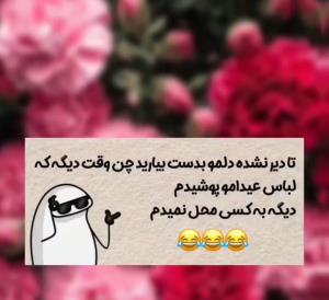 بله چ فکر کردین 😎😂😂😂