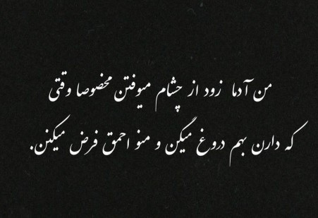 آدماهم احترامشون دست خودشونه،هم اعتبارشون...🤞