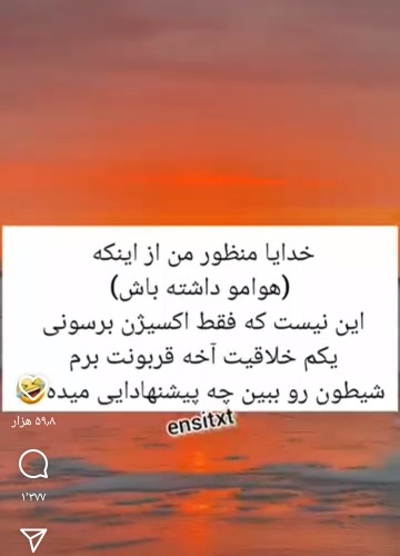 قربونت برم آخه ،😂😂😂😂😂