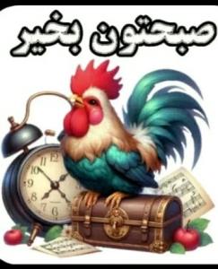 سلام خوبی صبح بخیر عزیزم خوبی 