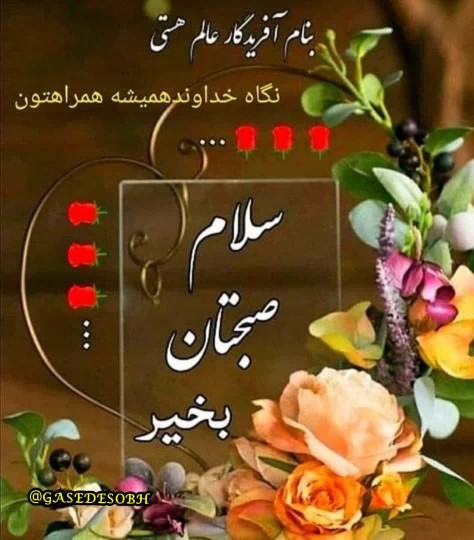 سلام صبح آدینه بخیر 