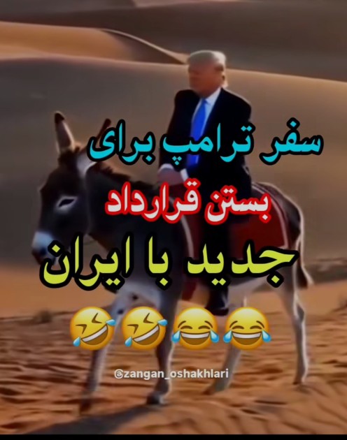 ترامپ وارد ایران شد 👆👏🤣🤣🤣🤣🚁