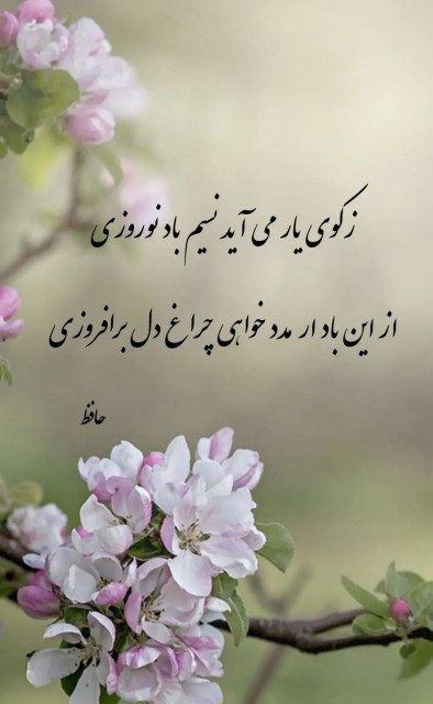 زکوی یار می آید نسیم باد نوروزی🌸