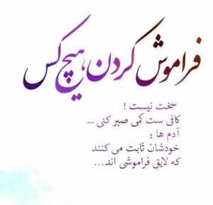 جوری فراموشت میکنم که انگار هیچ وقت نبودی