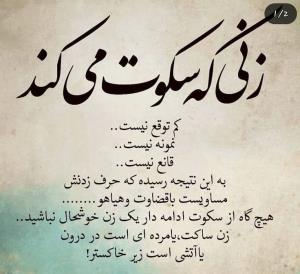 زنی که سکوت می کند ✔️👆