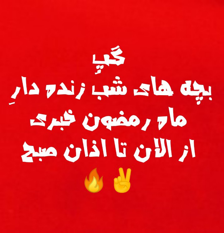 گپ بچه های شب زنده دار ماه رمضون خبری✌️🔥