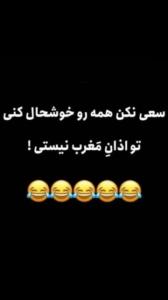 قبول باشه 😂🤭