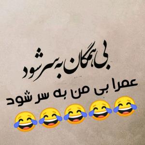 بله 😁😜😜