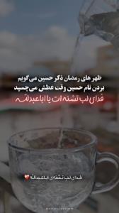 فدای لب تشنه ات یا ابا عبدالله 💔