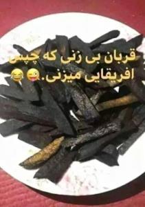 چیپس مردا 🤣🤣🤣