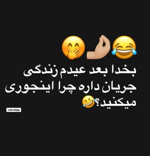 چه خبرتونه؟😂