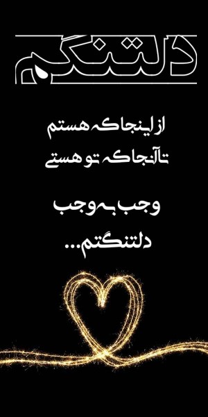 دلتنگی سخته ❤️ 👈