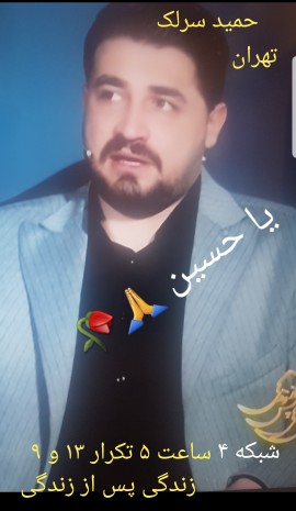 حمید در برنامه زندگی پس از زندگی