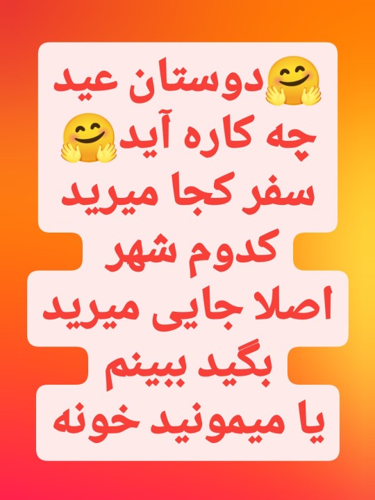 چه کاره آید😜