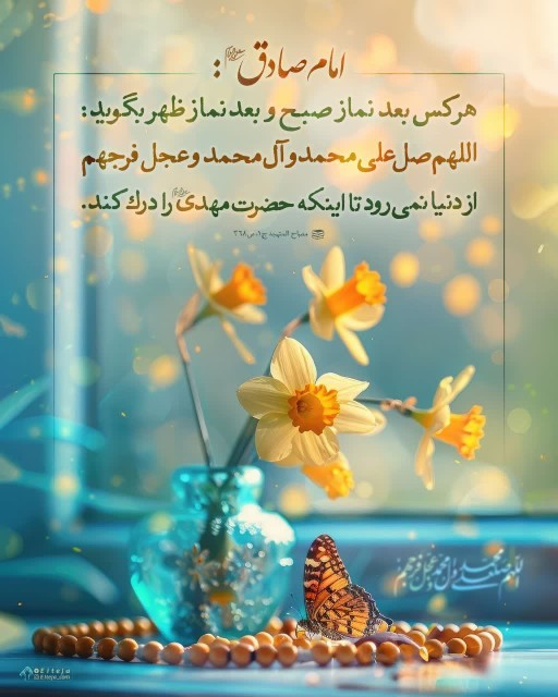 🌸صلوات، رمز دیدار یار

🍀امام صادق علیه‌السلام:

🔸هر کس بع