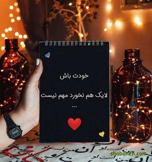 همیشه خودت باش🤝🏻❤️