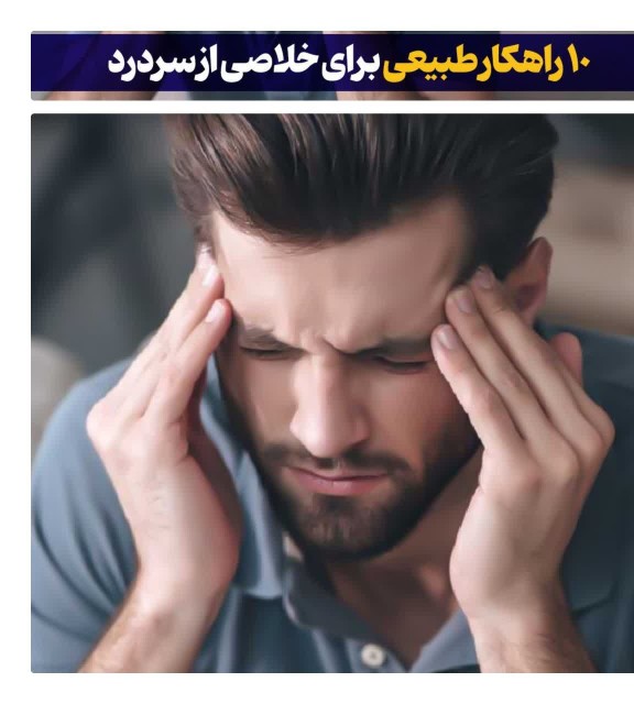 ۱٠ راهکار طبیعی برای خلاصی از سردرد!

