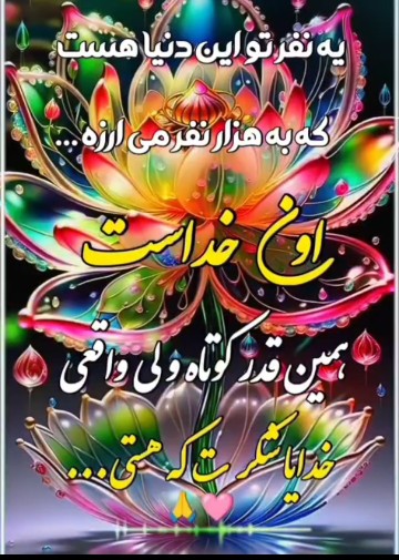 خدایا شکرت که هستی✋️💚به امید فرداها ی بهتر 🤲🤲✋️🌼⭐️🌛🌟🌞