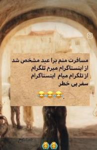 ولا چکار کنم همین میتونم برم 😂😂🤭