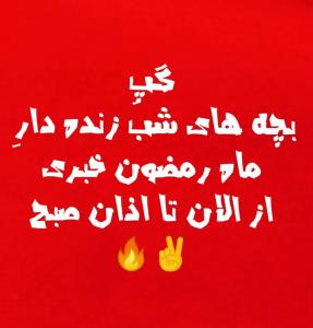 هر شب ✌️🔥 همین موقع ✌️🔥 همین جا ✌️🔥