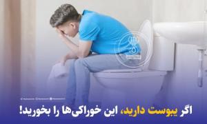 اگر یبوست دارید، این خوراکی‌ها را بخورید! 

این ۹ غذا همگی س