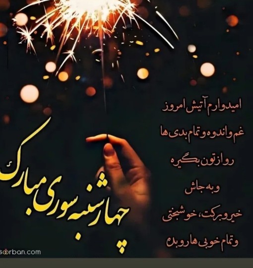 چهارشنبه_سوری_مبارک🔥💥🔥