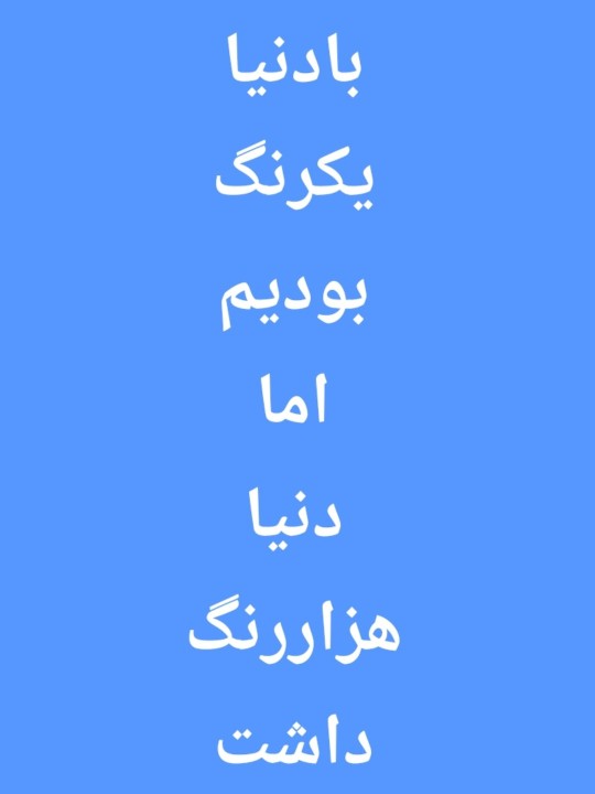 چه دنیای پرنقشی💙💙💙