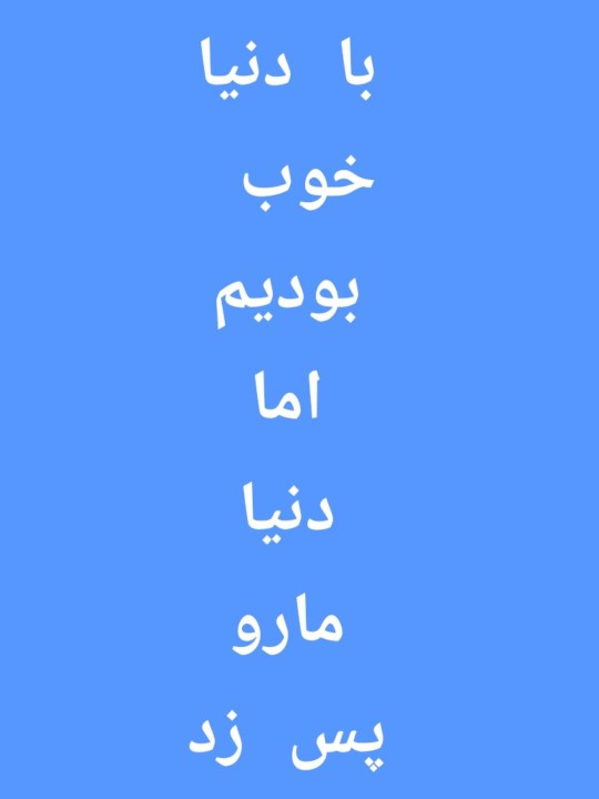 چه دنیای دروغی💙💙💙