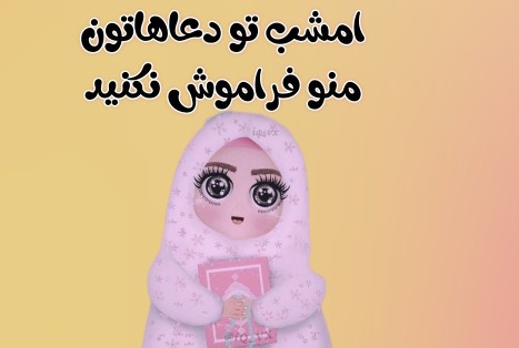 امشب تودهاتون مرا فراموش نکنید 🤲🤲😭😭