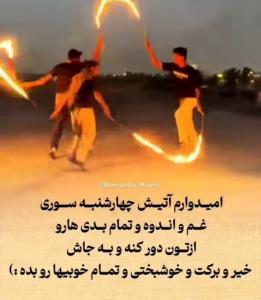 چهارشنبه سورے تون مبارڪ🔥🎊
