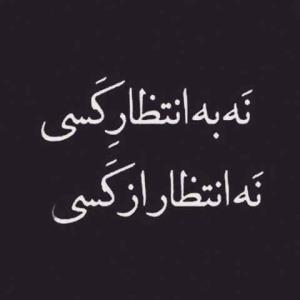 نه به انتظار کسی 
نه انتظار از کسی...... 




🖇