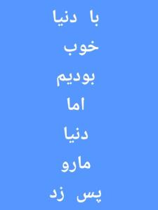 چه دنیای دروغی💙💙💙