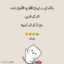 باور کن ولکن طرف نیستم تا نگه اشتباه کردم 🤣🤣🤣