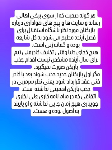 هوادار به حواشی توجه نکن...