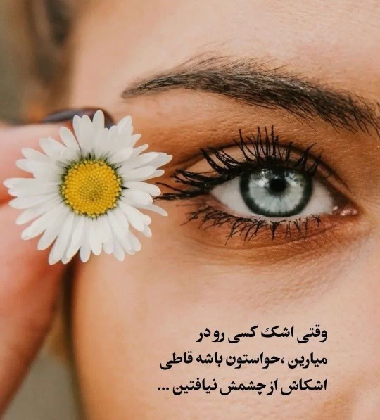 حواست باشه از چشمش نیفتی 