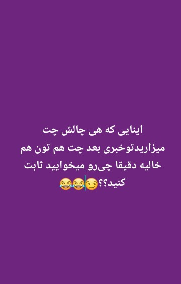 اقاشمایوزاسیف‌پاک‌پاک‌بیخیال‌هی‌چالش‌چت‌چالش‌😑😂😂😂