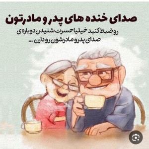 سایه پدر ومادرا مستدام  خدا حفظشون کنه 🤲