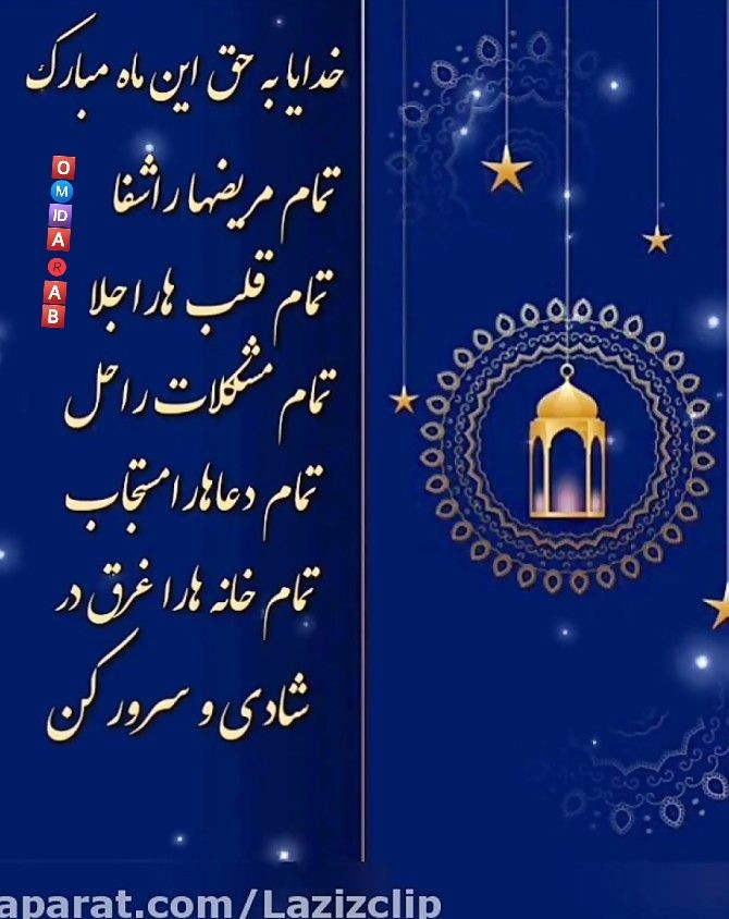 حرف دل باخدا از امیدعرب شب‌رمضان‌تون بخیر 