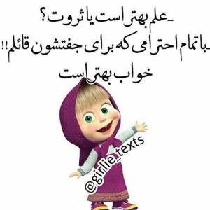 اون حس خوب آرامش  تو خواب نه تو علم‌هست نه ثروت 😂😂🤭