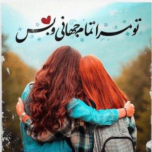 آجی جونم 😘🥰 زهرا 🥰🥰