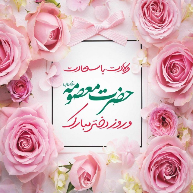 🎊🌸 ولادت حضرت معصومه (س)و روز دختر مبارک🌸🎉
